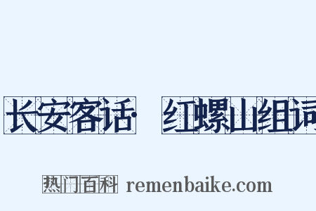长安客话·红螺山组词是什么意思的图片